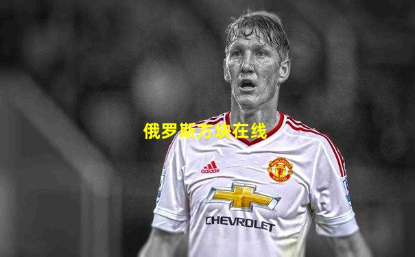 俄罗斯方块在线